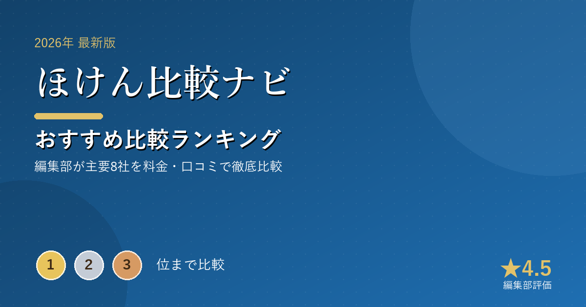 ほけん比較ナビのおすすめ比較ランキング｜【2026年最新】保険相談おすすめランキング｜無料窓口を取扱