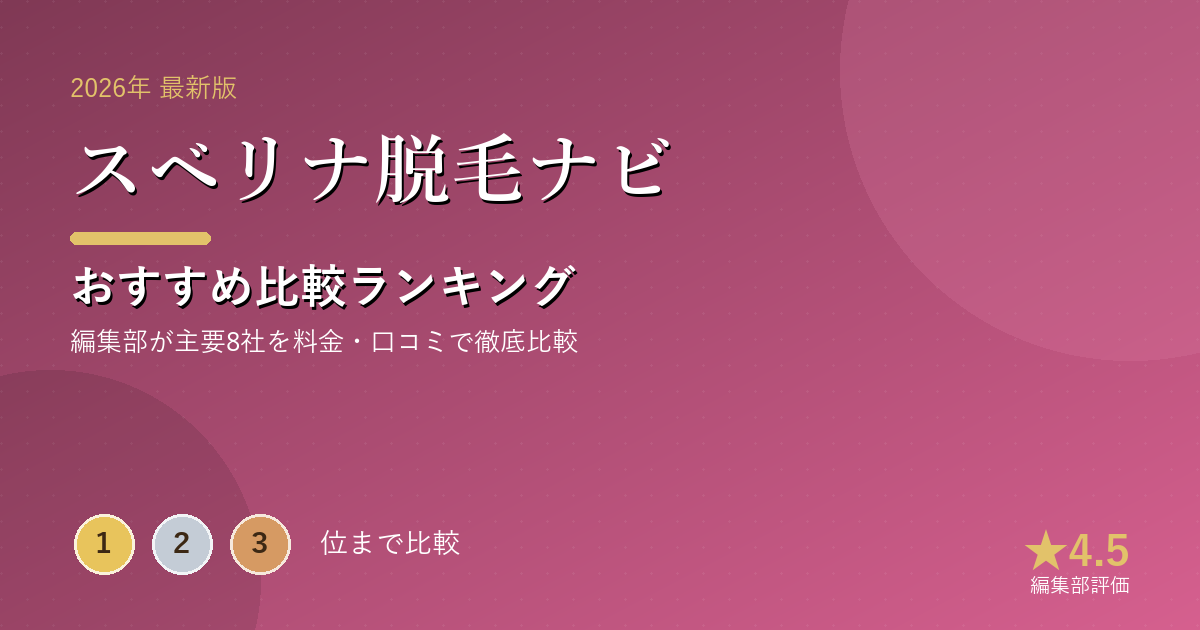スベリナ脱毛ナビのおすすめ比較ランキング｜【2026年最新】医療脱毛クリニックおすすめランキング｜全身