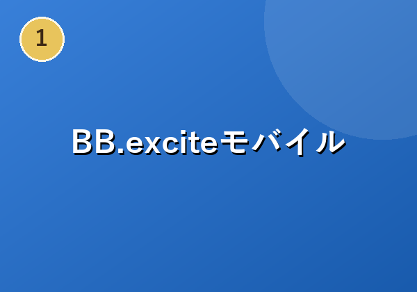 BB.exciteモバイル