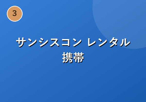 サンシスコン レンタル携帯