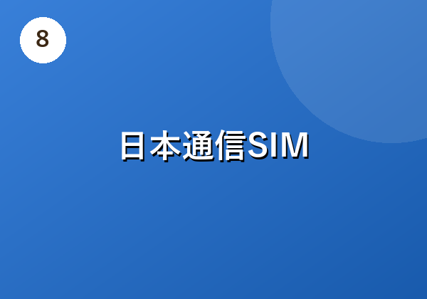 日本通信SIM