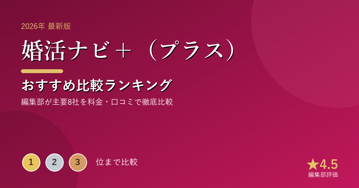 婚活ナビ＋（プラス）のおすすめ比較ランキング｜【2026年最新】結婚相談所おすすめランキング｜成婚率・料金