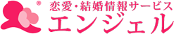 エンジェル（結婚情報サービス）