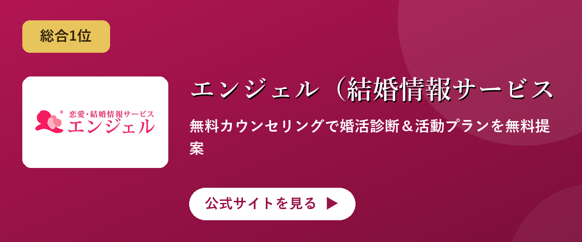 エンジェル（結婚情報サービス）のキャンペーン・サービス画像