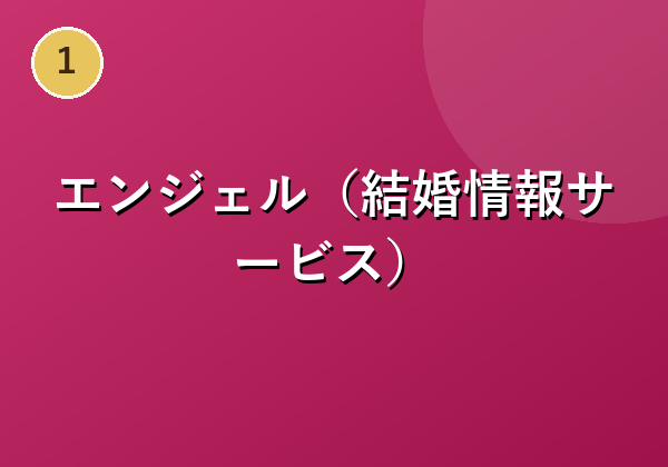 エンジェル（結婚情報サービス）