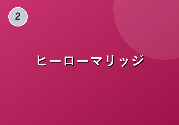 ヒーローマリッジ