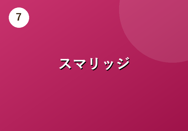 スマリッジ