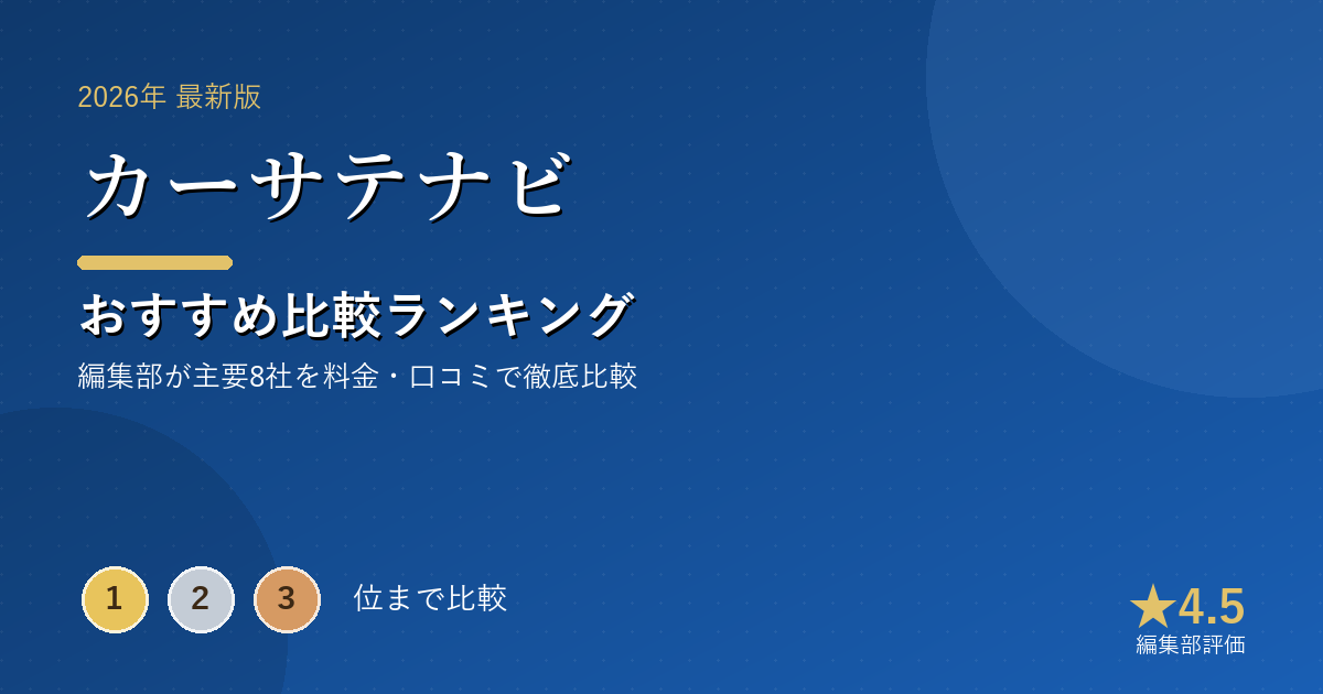 カーサテナビのおすすめ比較ランキング｜【2026年最新】車買取・車査定おすすめランキング｜一括査定