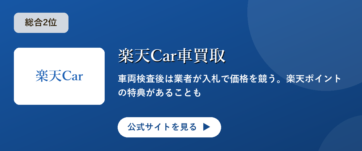 楽天Car車買取のキャンペーン・サービス画像