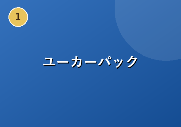 ユーカーパック