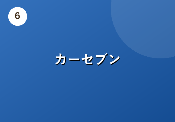 カーセブン