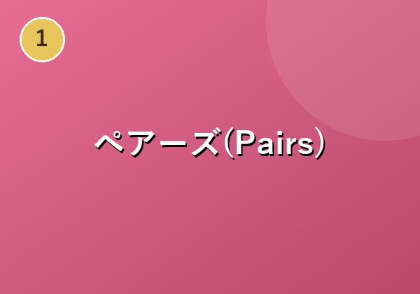 ペアーズ(Pairs)