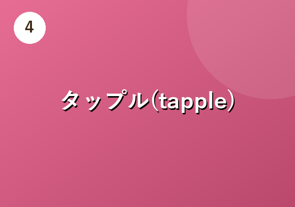 タップル(tapple)