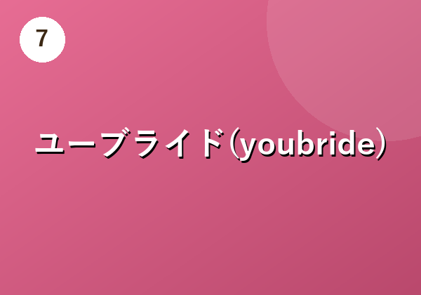 ユーブライド(youbride)