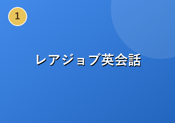 レアジョブ英会話