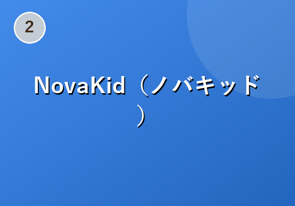 NovaKid（ノバキッド）