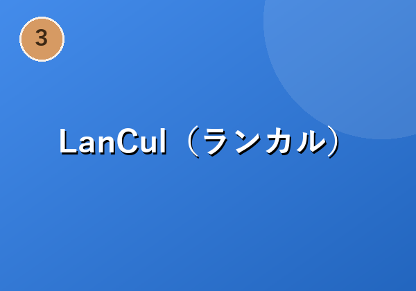 LanCul（ランカル）