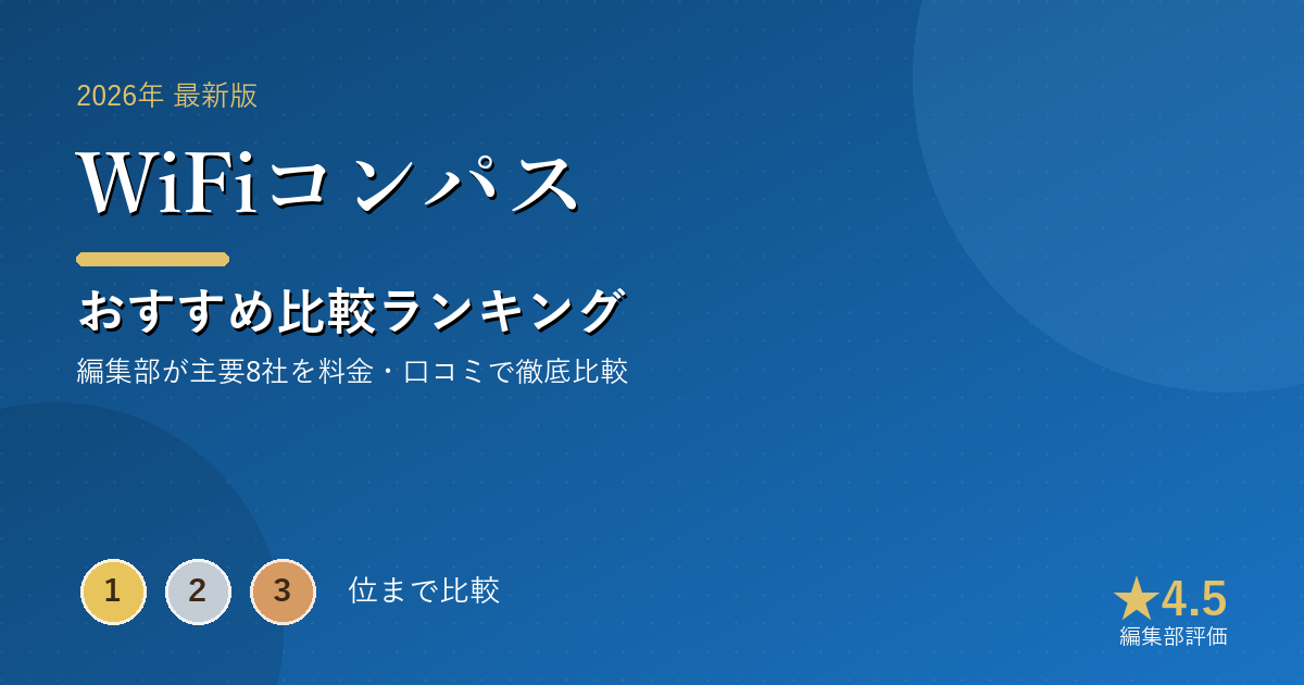 WiFiコンパスのおすすめ比較ランキング｜【2026年最新】ポケットWiFiおすすめランキング｜無制限