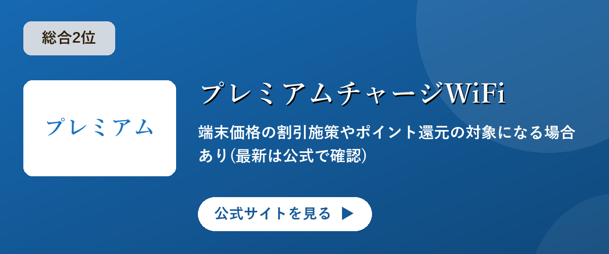 プレミアムチャージWiFiのキャンペーン・サービス画像