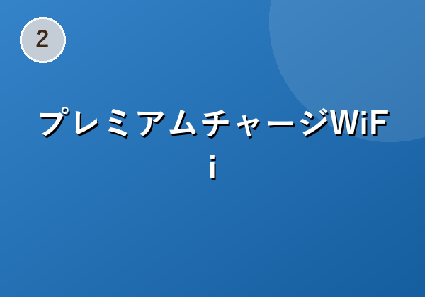 プレミアムチャージWiFi