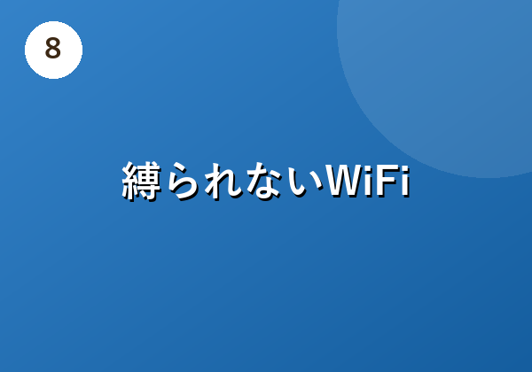 縛られないWiFi