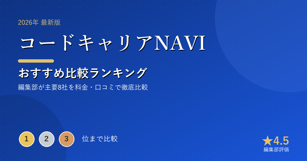 コードキャリアNAVIのおすすめ比較ランキング｜【2026年最新】プログラミングスクールおすすめランキング｜