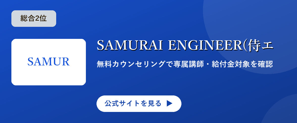SAMURAI ENGINEER(侍エンジニア)のキャンペーン・サービス画像