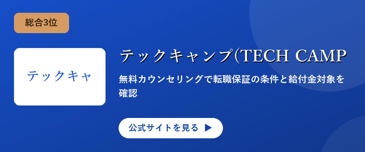 テックキャンプ(TECH CAMP)のキャンペーン・サービス画像