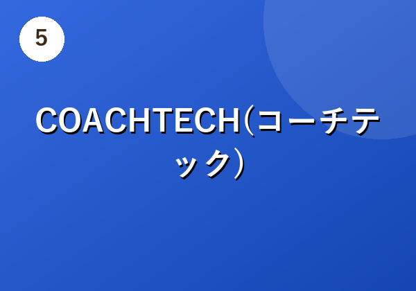 COACHTECH(コーチテック)