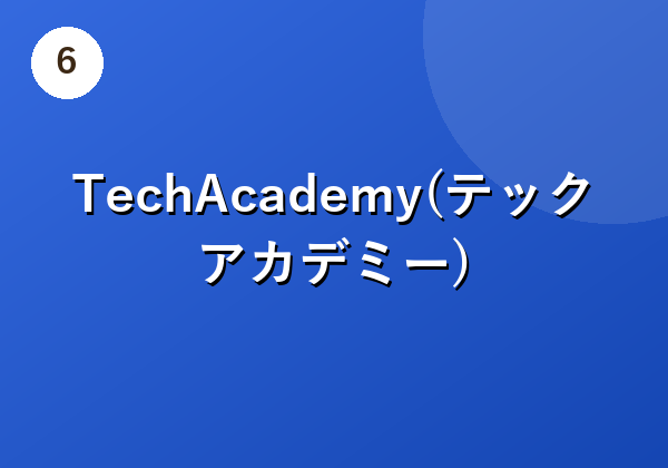 TechAcademy(テックアカデミー)