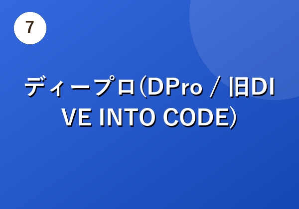 ディープロ(DPro / 旧DIVE INTO CODE)
