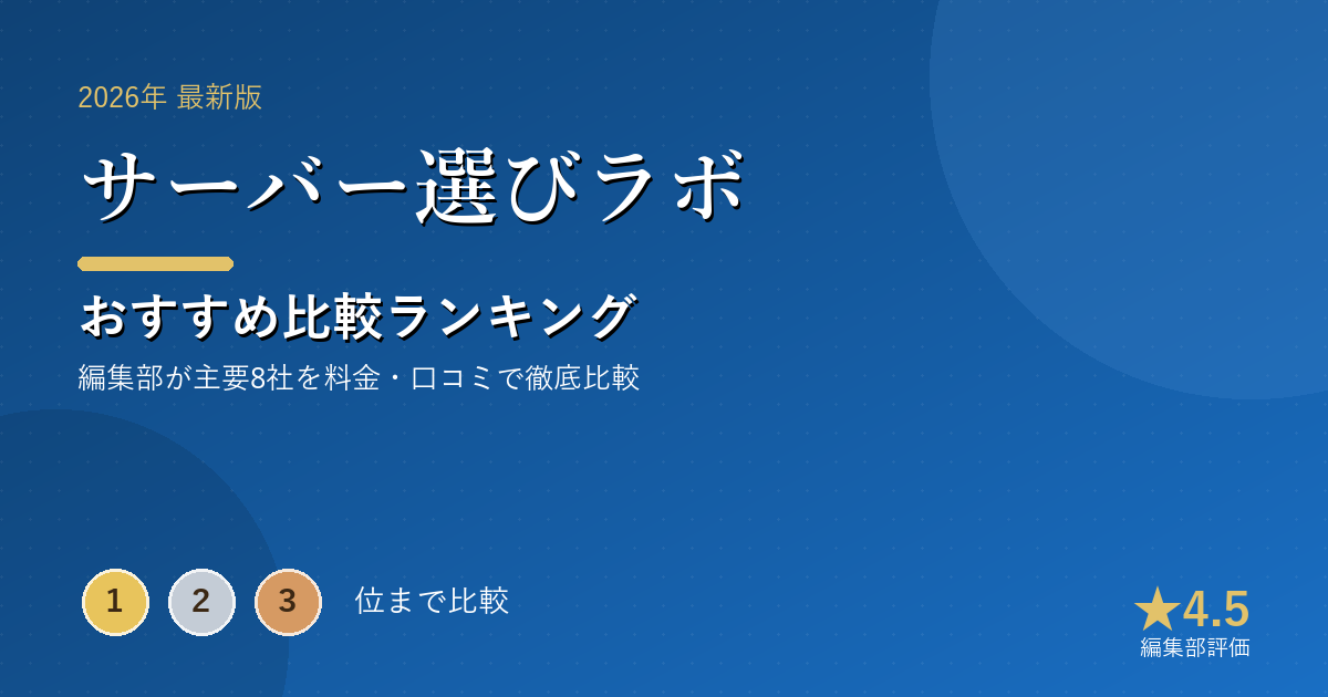 サーバー選びラボのおすすめ比較ランキング|【2026年最新】レンタルサーバーおすすめランキング|速度・