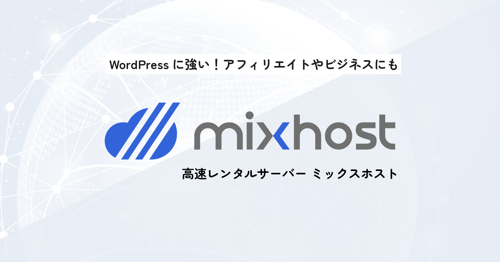 mixhost（ミックスホスト）のキャンペーン・サービス画像