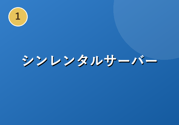 シンレンタルサーバー