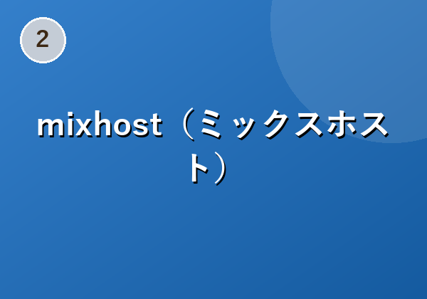 mixhost(ミックスホスト)