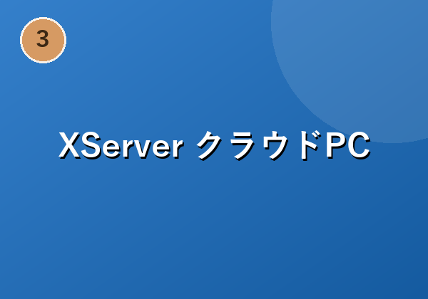 XServer クラウドPC