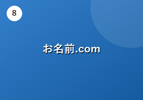 お名前.com