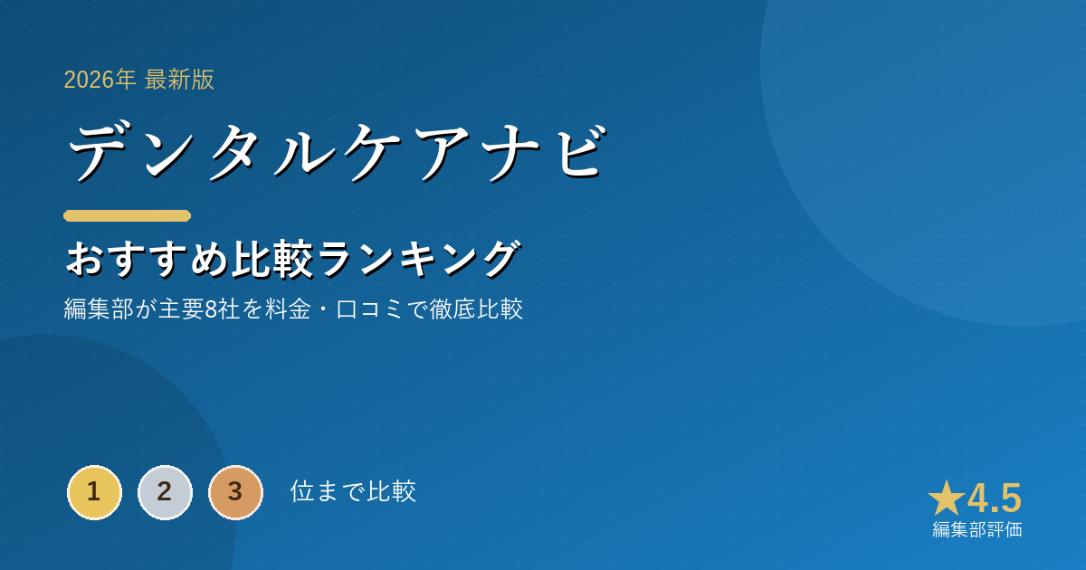 デンタルケアナビのおすすめ比較ランキング｜【2026年最新】電動歯ブラシおすすめランキング｜ブラウン・