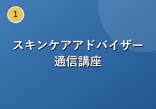 スキンケアアドバイザー通信講座
