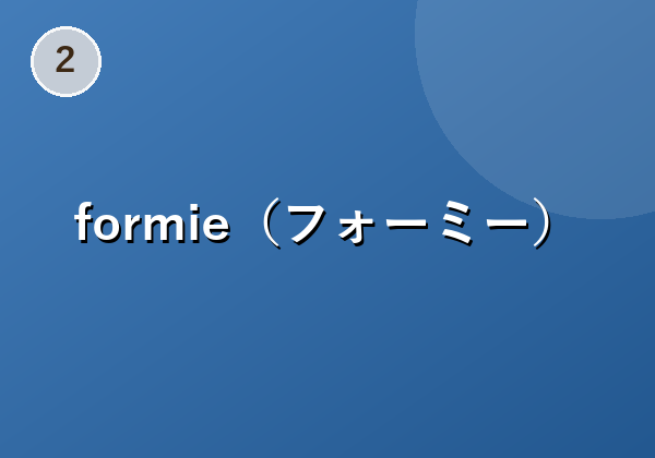 formie(フォーミー)