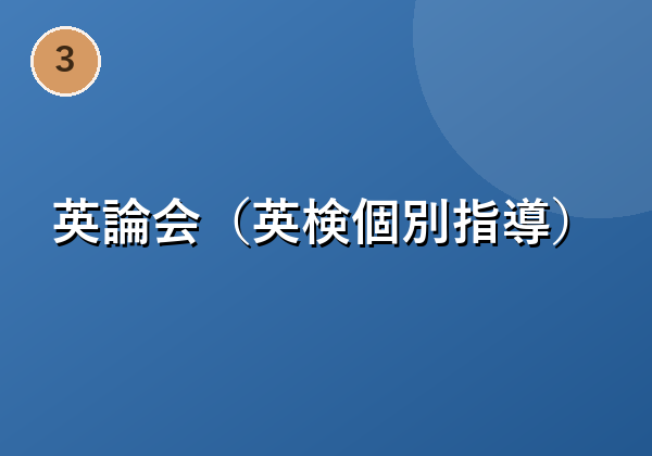 英論会(英検個別指導)