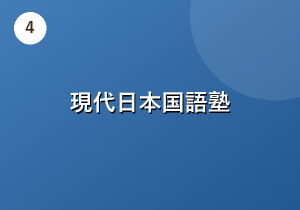現代日本国語塾