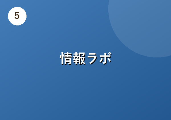 情報ラボ