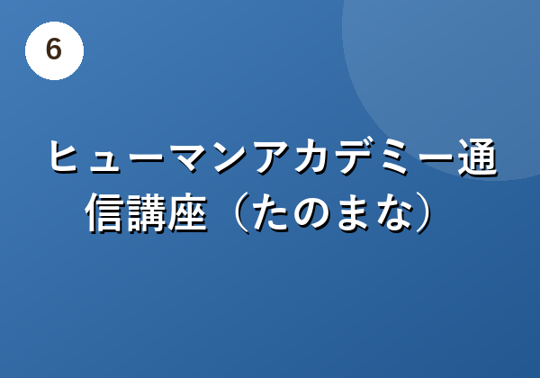 ヒューマンアカデミー通信講座(たのまな)