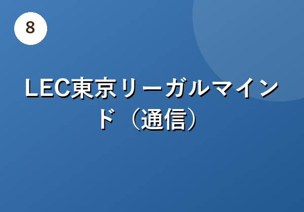LEC東京リーガルマインド(通信)