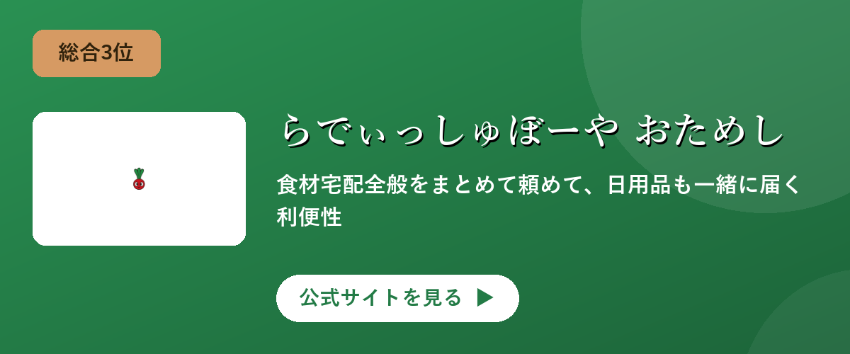 らでぃっしゅぼーや おためしセットのキャンペーン・サービス画像
