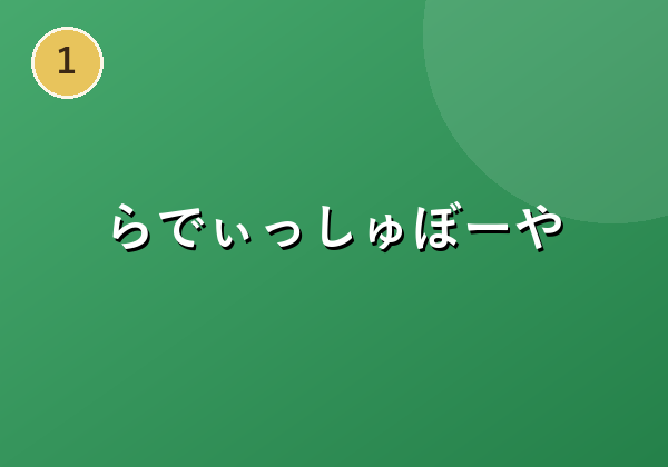 らでぃっしゅぼーや