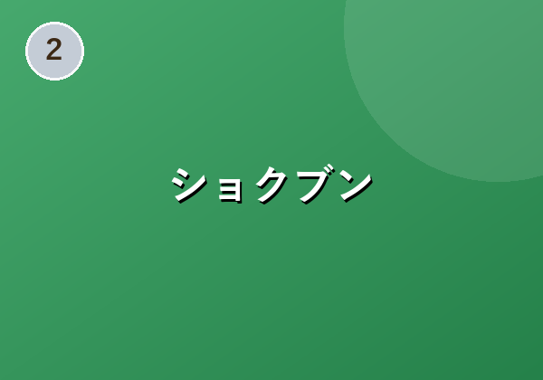 ショクブン