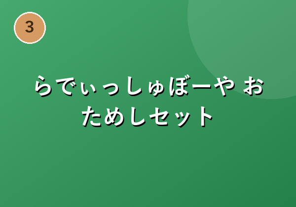 らでぃっしゅぼーや おためしセット