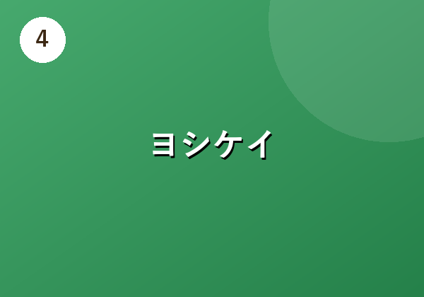 ヨシケイ